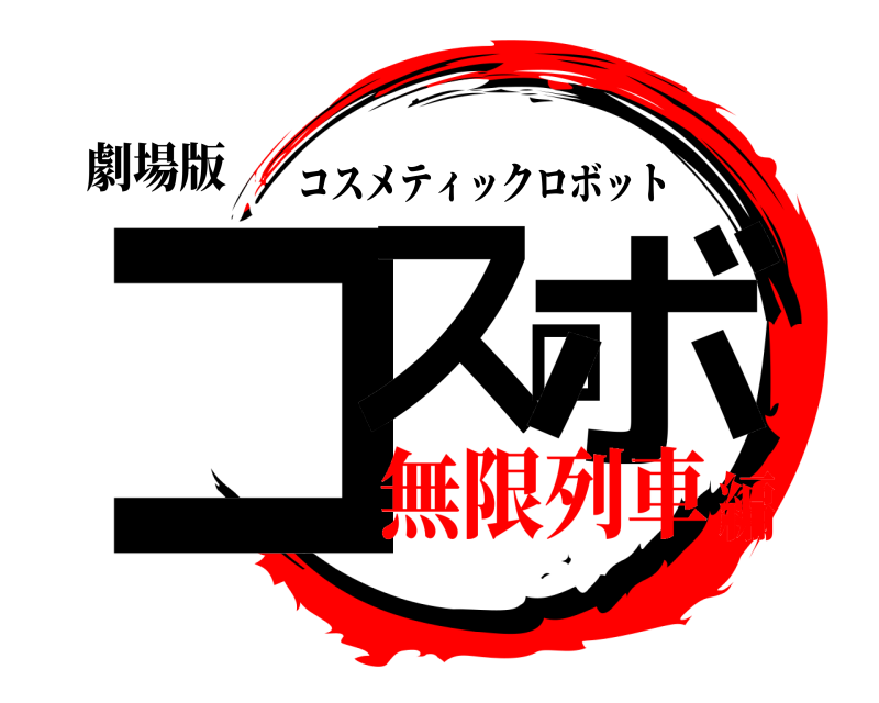 劇場版 コスロボ コスメティックロボット 無限列車編