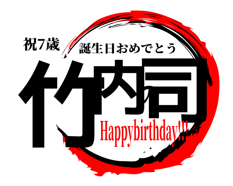祝7歳 竹内の司 誕生日おめでとう Happybirthday!!!