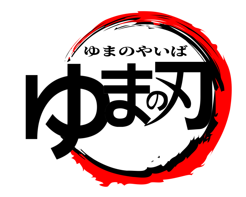  ゆまの刃 ゆまのやいば 