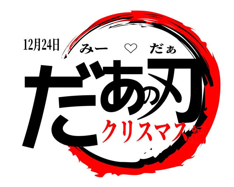 12月24日 だぁの刃 みー ♡   だぁ クリスマス編