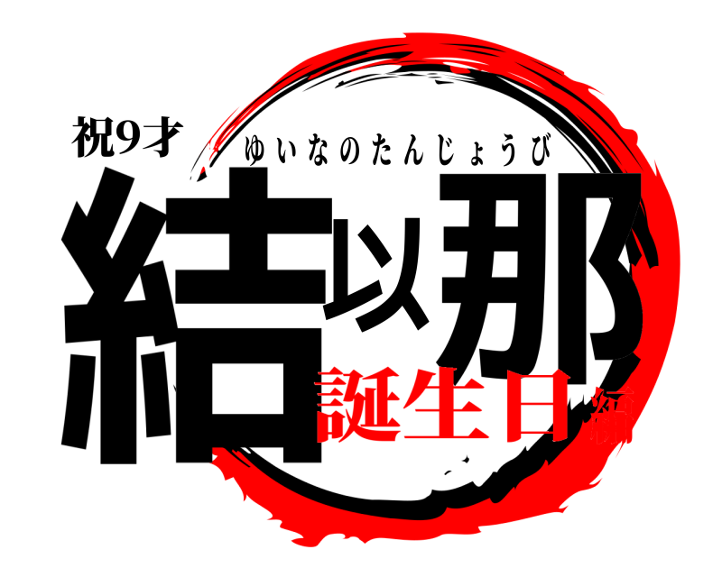 祝9才 結以那 ゆいなのたんじょうび 誕生日編