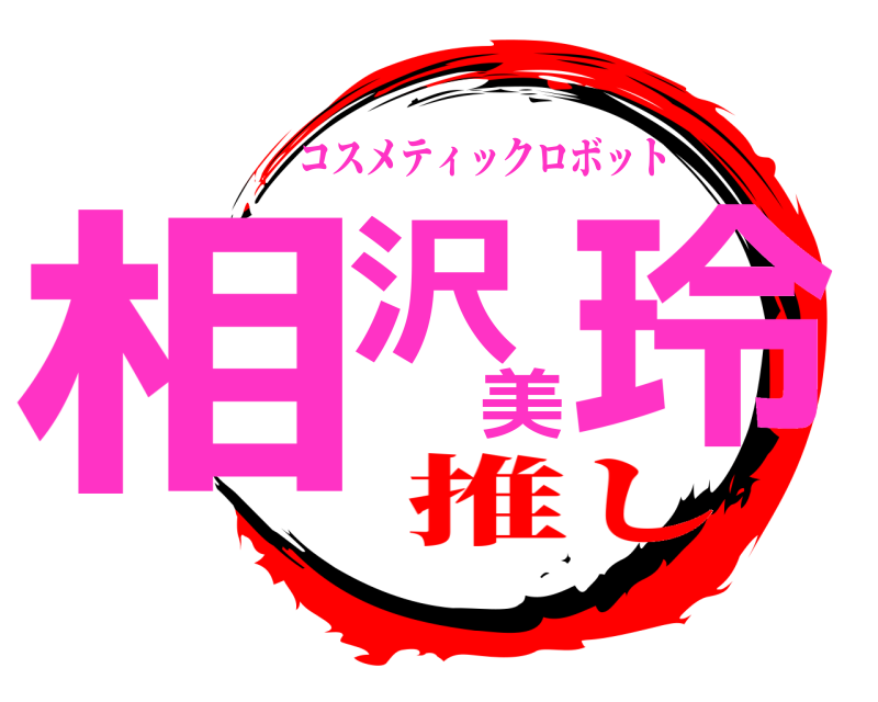  相沢美玲 コスメティックロボット 推し