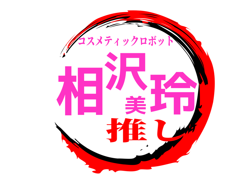  相沢美玲 コスメティックロボット 推し