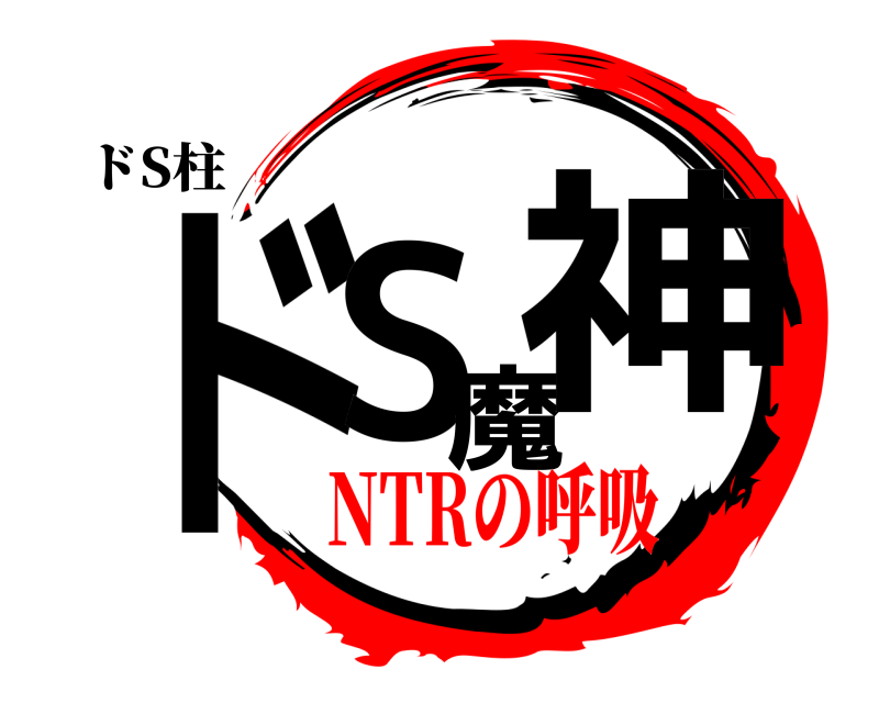ドS柱 ドS魔神  NTRの呼吸