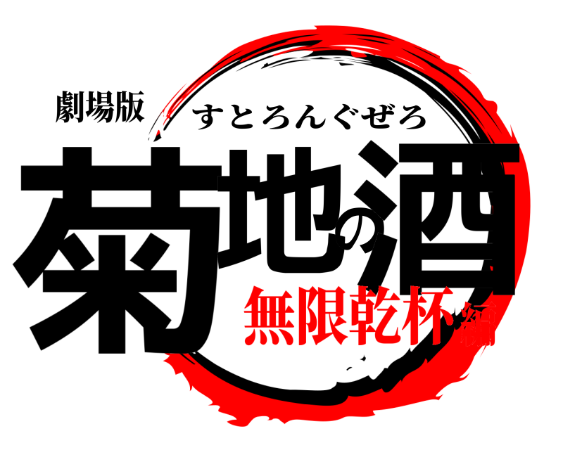 劇場版 菊地の酒 すとろんぐぜろ 無限乾杯編