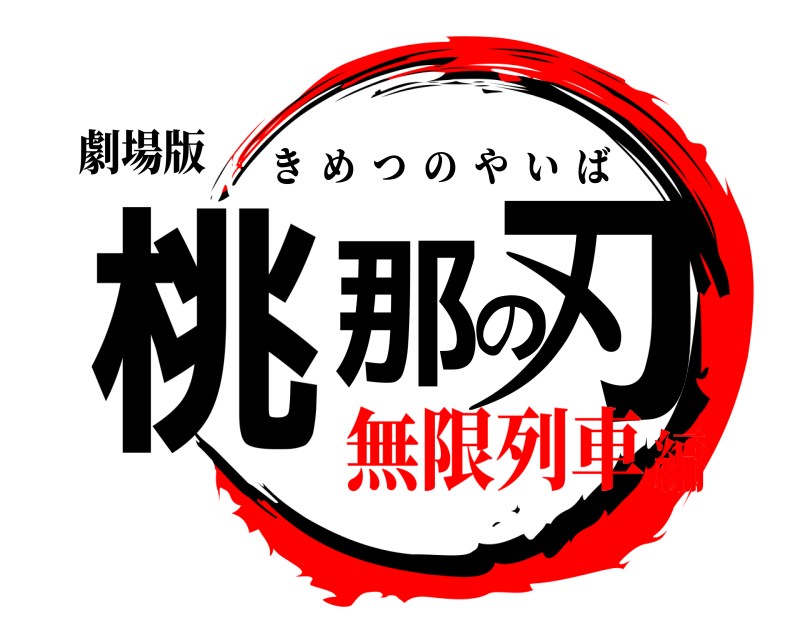 劇場版 桃那の刃 きめつのやいば 無限列車編