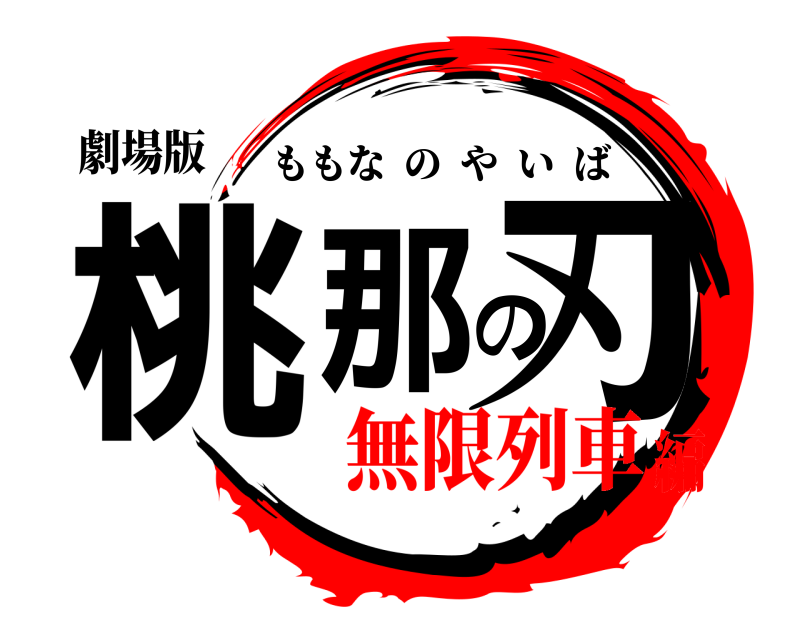劇場版 桃那の刃 ももなのやいば 無限列車編