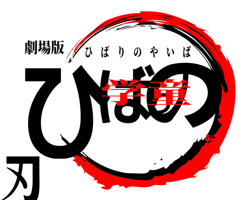 劇場版 ひばりの刃 ひばりのやいば 学童編