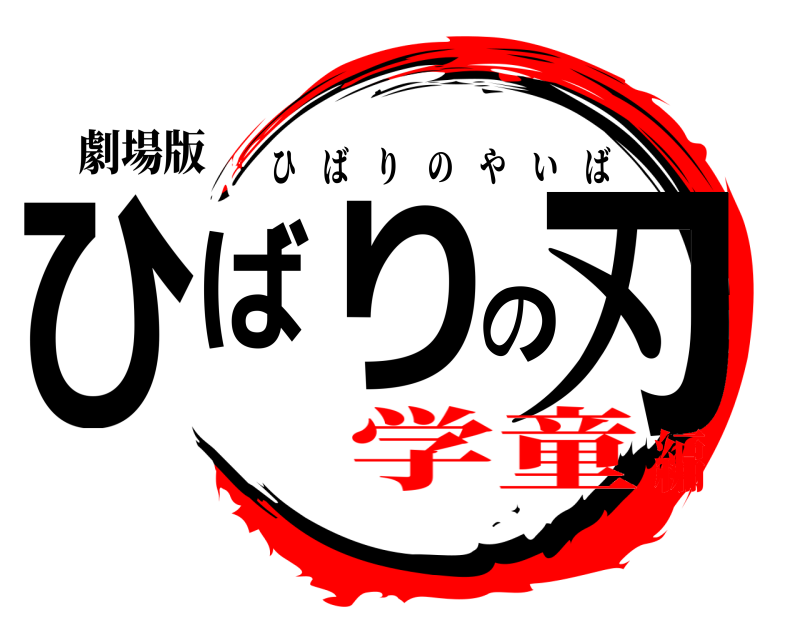 劇場版 ひばりの刃 ひばりのやいば 学童編