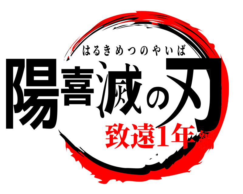  陽喜滅の刃 はるきめつのやいば 致遠1年編