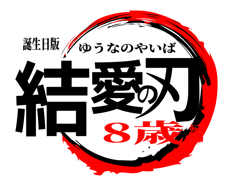 誕生日版 結愛の刃 ゆうなのやいば 8歳編