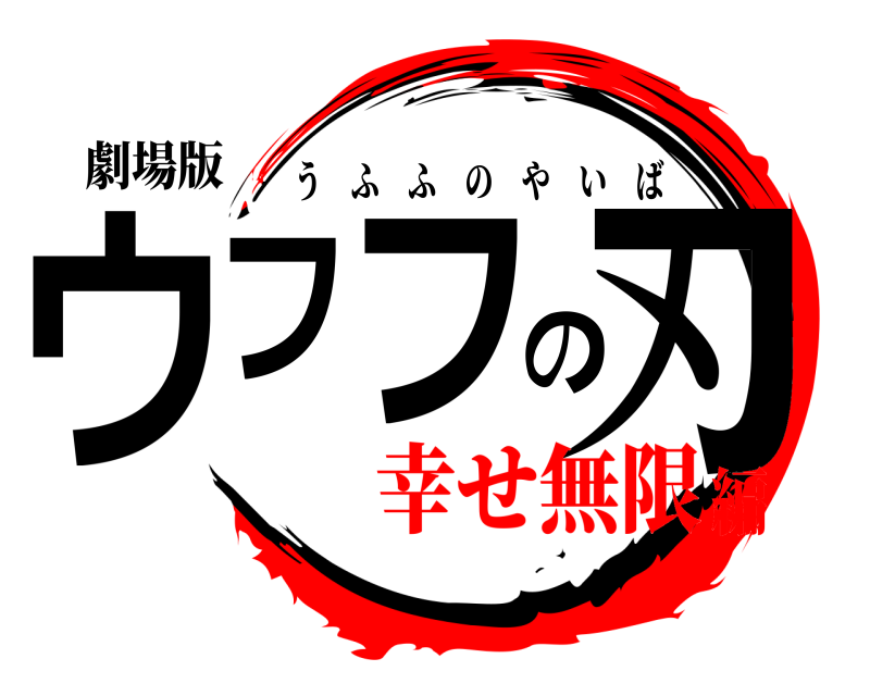 劇場版 ウフフの刃 うふふのやいば 幸せ無限編
