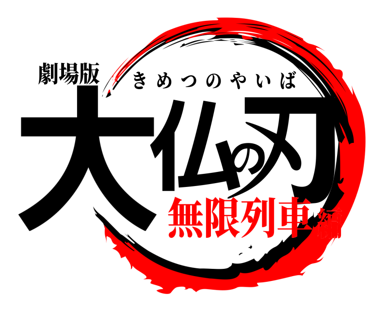 劇場版 大仏の刃 きめつのやいば 無限列車編