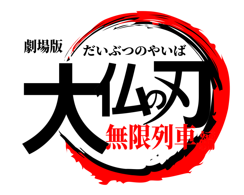 劇場版 大仏の刃 だいぶつのやいば 無限列車編