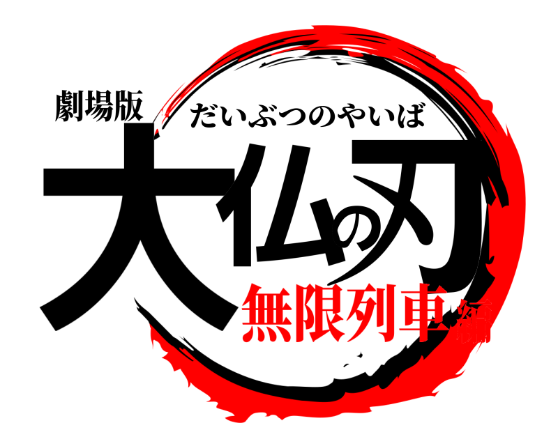 劇場版 大仏の刃 だいぶつのやいば 無限列車編