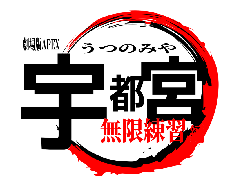 劇場版APEX 宇都宮 うつのみや 無限練習編