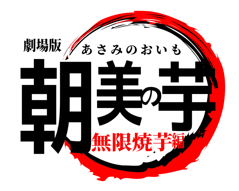 劇場版 朝美の芋 あさみのおいも 無限焼芋編