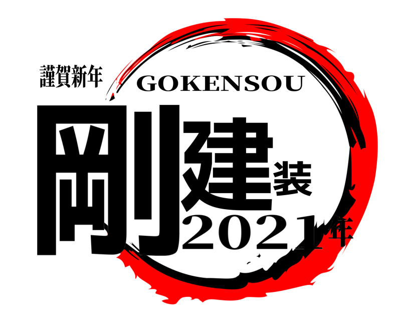 謹賀新年 剛建装 GOKENSOU 2021年