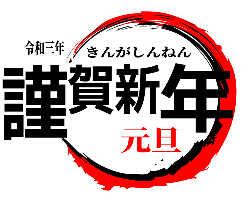 令和三年 謹賀新年 きんがしんねん 元旦