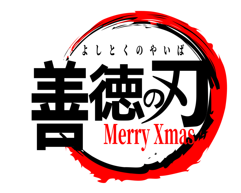  善徳の刃 よしとくのやいば Merry Xmas