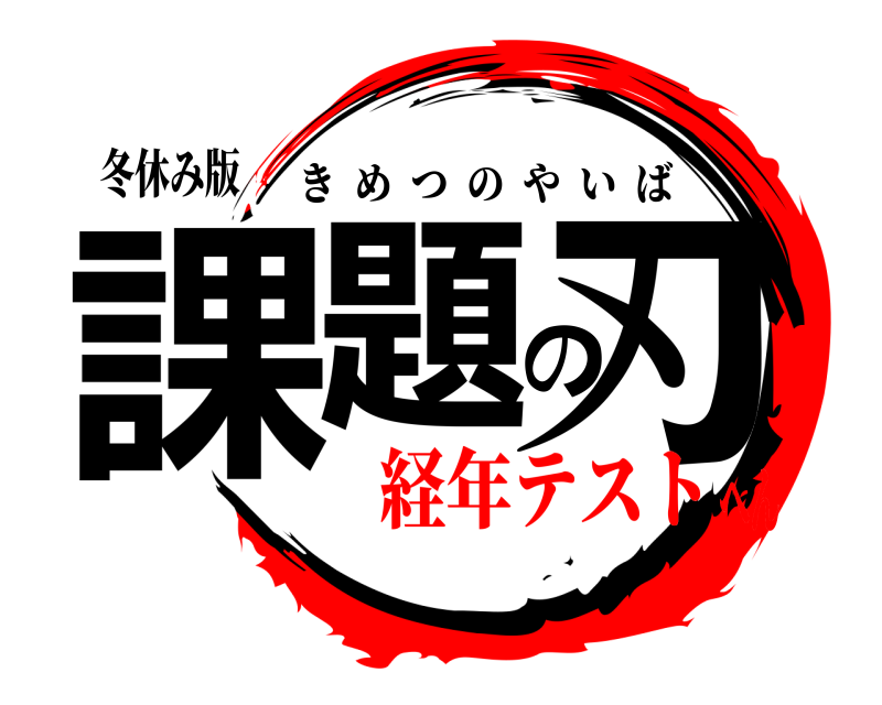冬休み版 課題の刃 きめつのやいば 経年テストへん