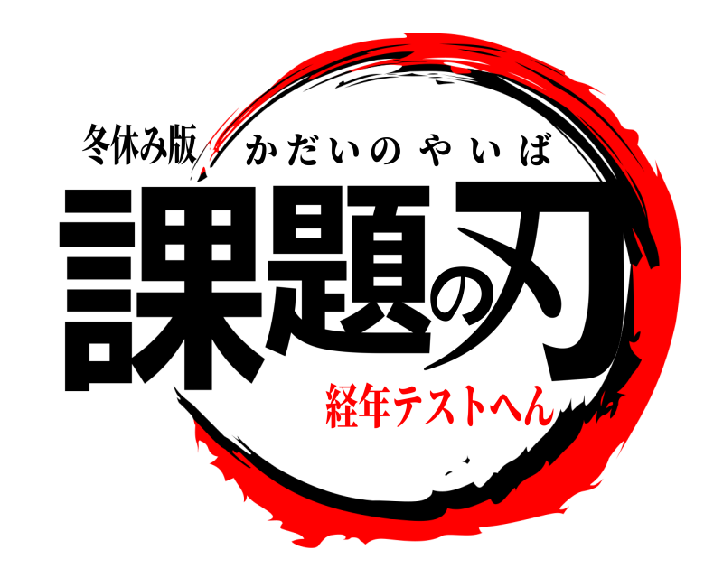 冬休み版 課題の刃 かだいのやいば 経年テストへん