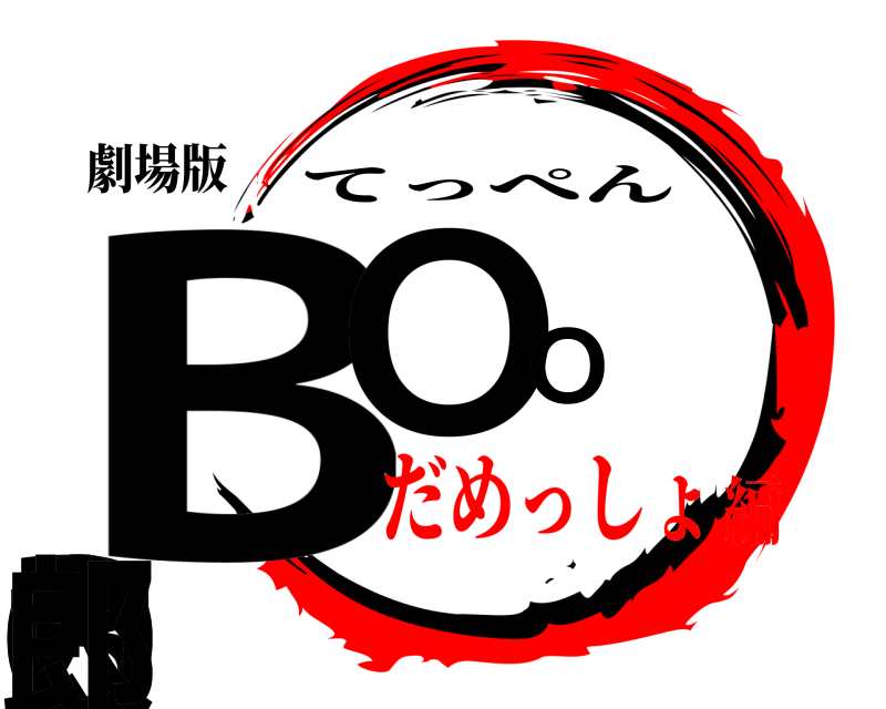 劇場版 BOO BOO太郎 てっぺん だめっしょ編