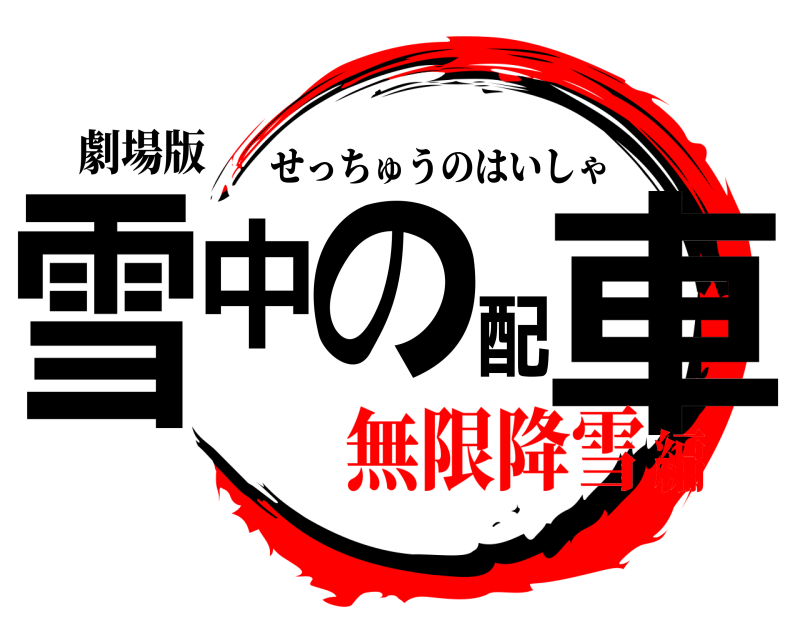 劇場版 雪中の配車 せっちゅうのはいしゃ 無限降雪編