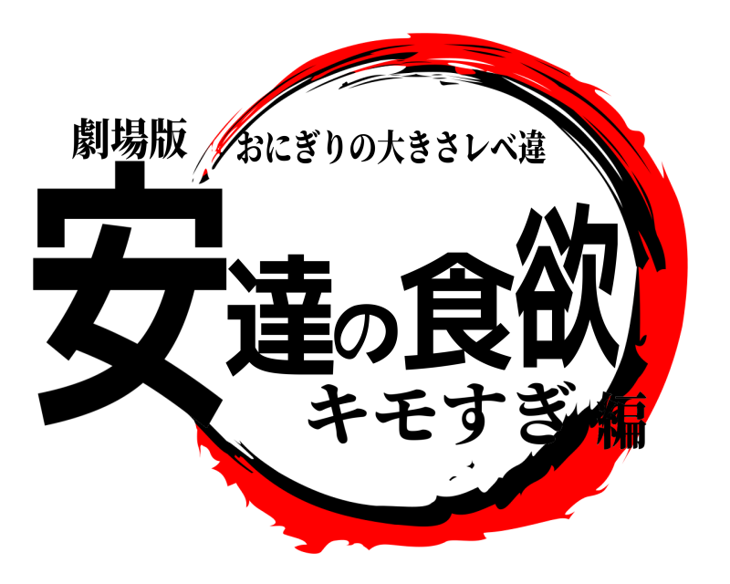 劇場版 安達の食欲 おにぎりの大きさレベ違 キモすぎ編