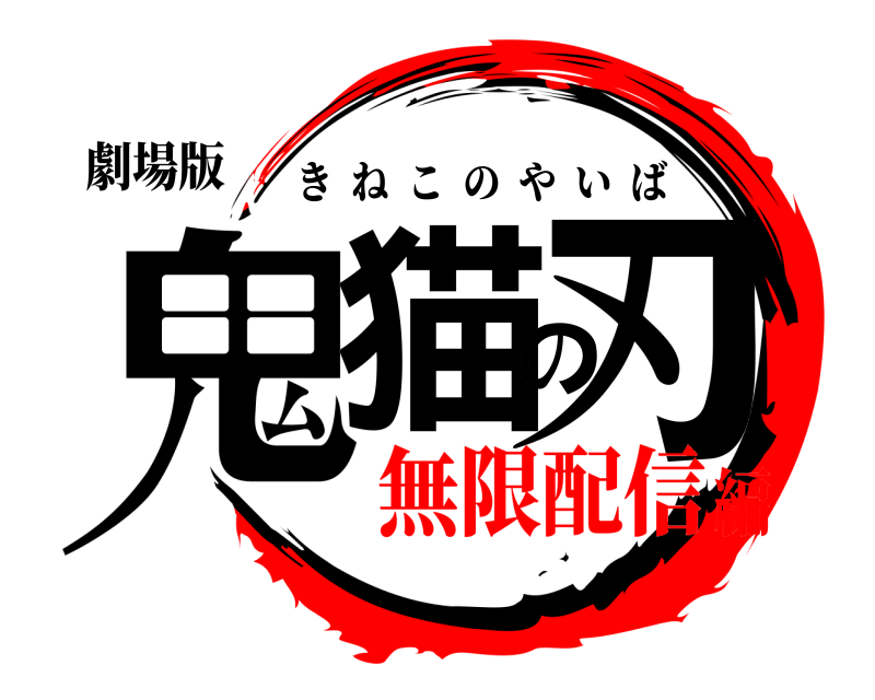 劇場版 鬼猫の刃 きねこのやいば 無限配信編