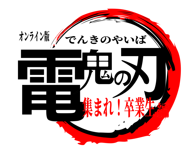 オンライン版 電鬼の刃 でんきのやいば 集まれ！卒業生編