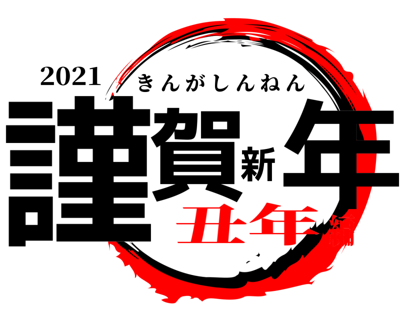 2021 謹賀新年 きんがしんねん 丑年編
