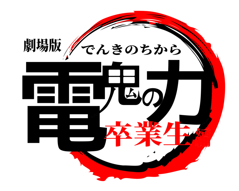 劇場版 電鬼の力 でんきのちから 卒業生編