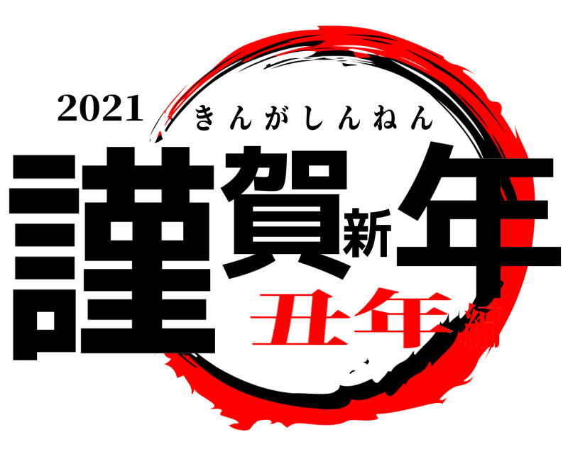 2021 謹賀新年 きんがしんねん 丑年編