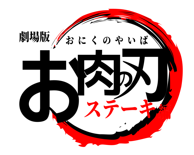 劇場版 お肉の刃 おにくのやいば ステーキ編