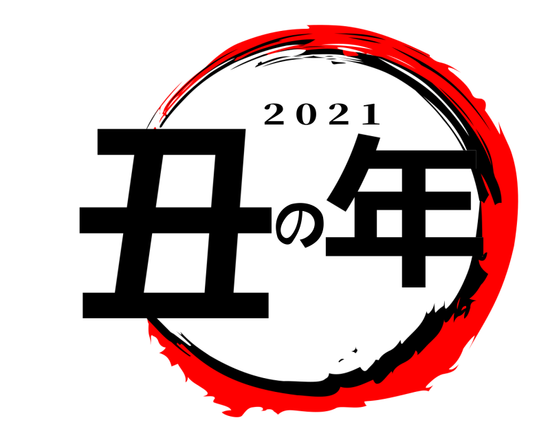  丑の年 2 0 2 1 