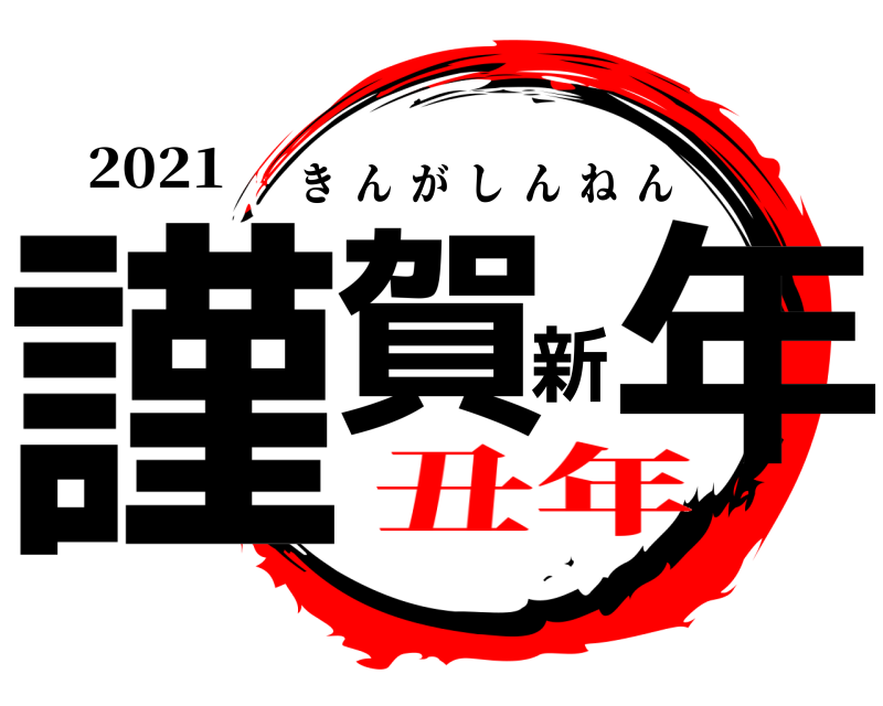 2021 謹賀新年 きんがしんねん 丑年