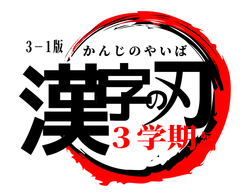 ３－１版 漢字の刃 かんじのやいば ３学期編