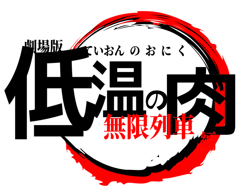 劇場版 低温の肉 ていおんのおにく 無限列車編