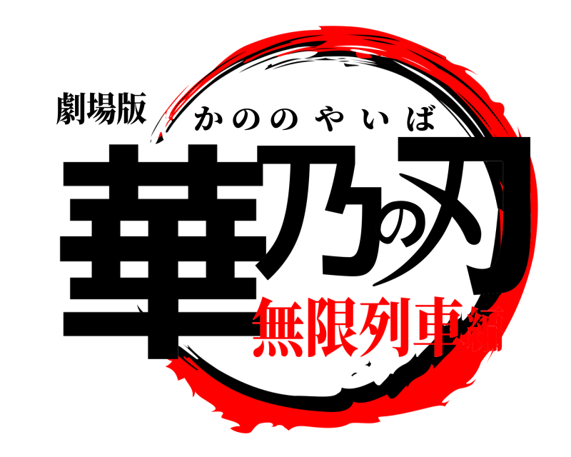 劇場版 華乃の刃 かののやいば 無限列車編