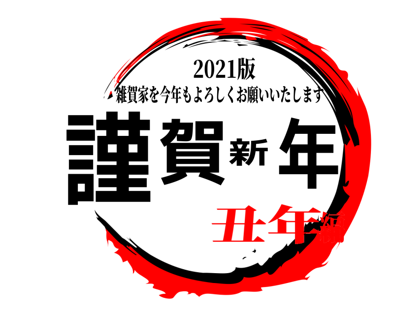 2021版 謹賀新年 雑賀家を今年もよろしくお願いいたします 丑年編