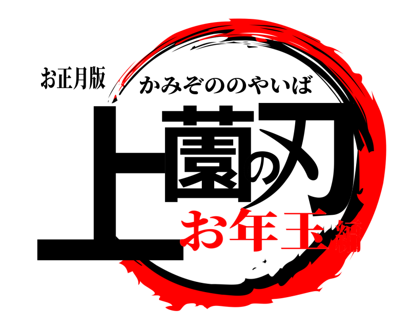 お正月版 上薗の刃 かみぞののやいば お年玉編