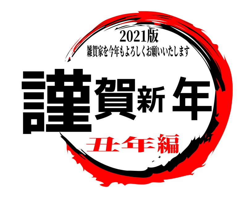 2021版 謹賀新年 雑賀家を今年もよろしくお願いいたします 丑年編
