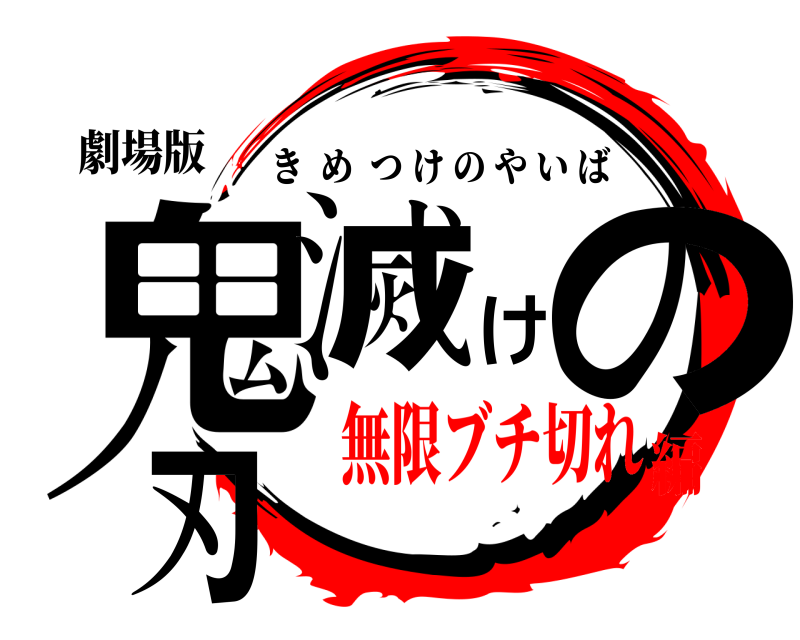 劇場版 鬼滅けの刃 きめつけのやいば 無限ブチ切れ編