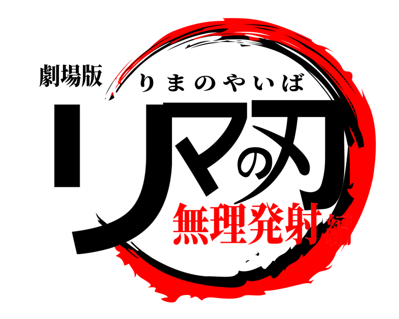 劇場版 リマの刃 りまのやいば 無理発射編