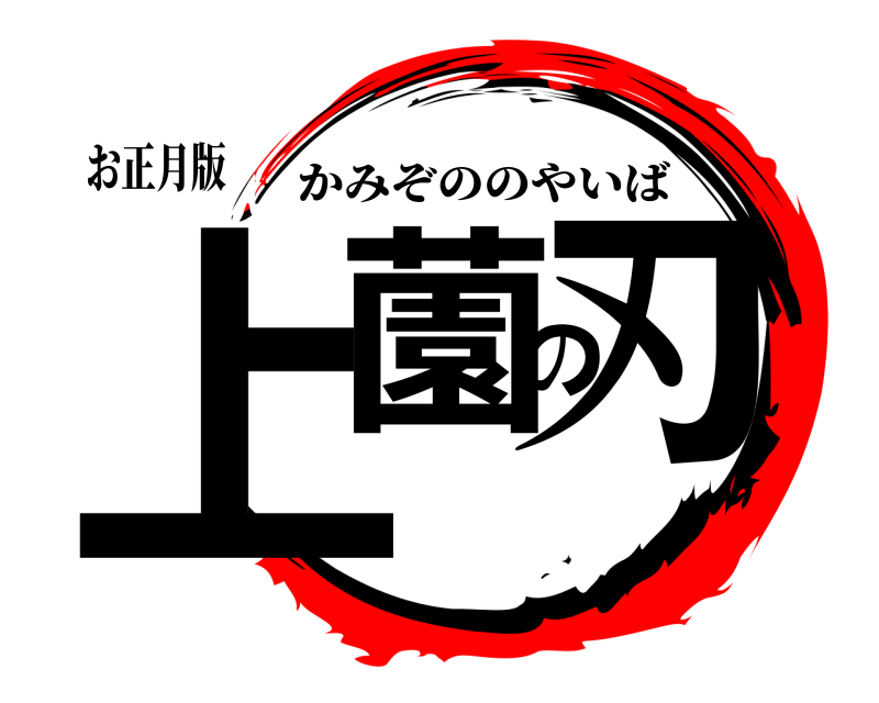 お正月版 上薗の刃 かみぞののやいば 