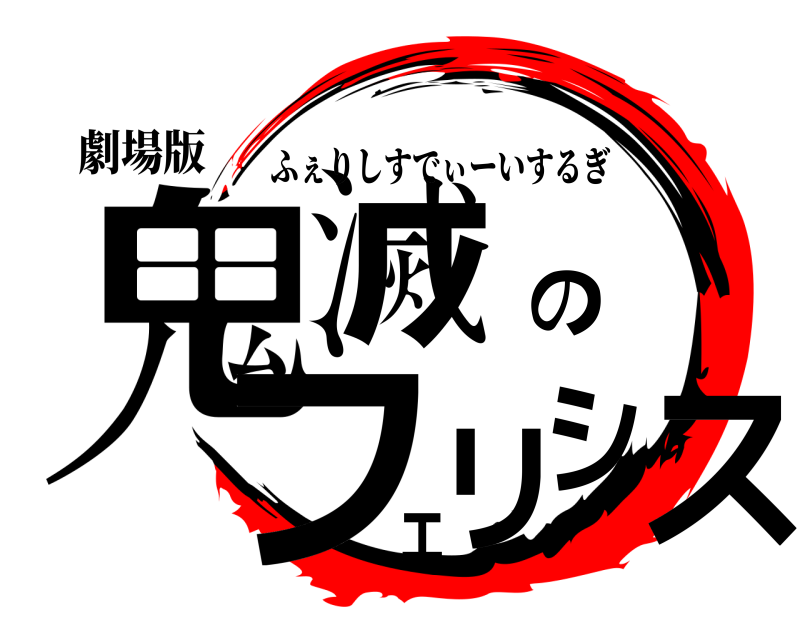 劇場版 鬼滅のフェリシス ふぇりしすでぃーいするぎ 