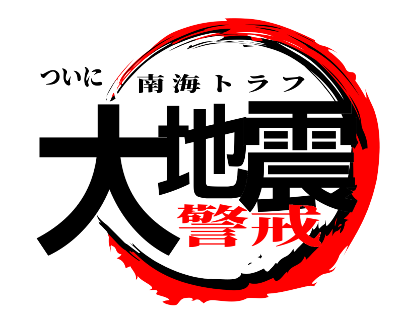 ついに 大地 震 南海トラフ 警戒