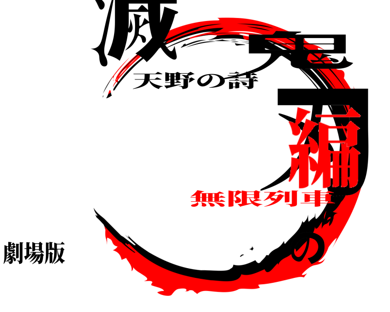 劇場版 鬼滅の刃 天野の詩 無限列車編