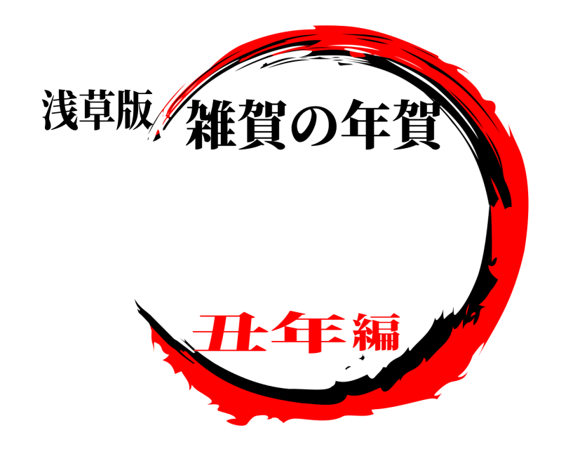 浅草版  雑賀の年賀 丑年編